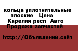 кольца уплотнительные плоские › Цена ­ 3 - Карелия респ. Авто » Продажа запчастей   